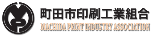 町田市印刷工業組合 MACHIDA PRINT INDUSTRY ASSOCIATION